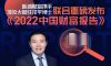 《中国财富报告2022》