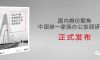 国内首份聚焦中国单一家族办公室调研报告正式发布