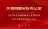 长信恒业荣获“2022年中国家族办公室Top50”及“最具成长价值家族办公室”双项殊荣