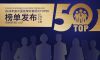 2024年度中国首席财富顾问TOP50及TIPTOP榜单发布