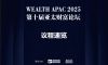 【议程速览】第十届亚太财富论坛