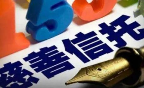 政协委员提案建议： 慈善信托“破局”需加大政策和制度供给