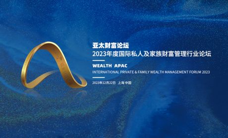 “变化中的变革”：第八届亚太财富论坛圆满落幕