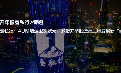 农银壹私行：AUM增速卫冕，多措并举锻造高质量发展新“硬核”