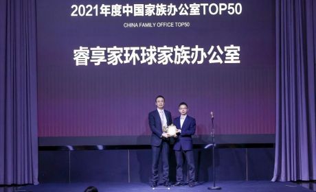 以成就华人贵族为己任 | 睿享家环球家族办公室荣获“2021年度中国家族办公室TOP50”殊荣