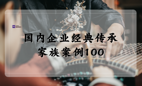 家族案例 | Z时代新挑战，食二代接班大坎如何度过？