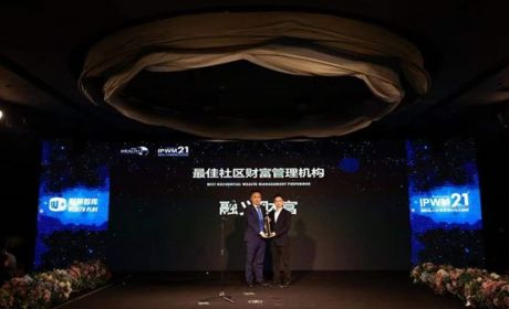 融义财富荣膺金臻奖“2021最佳社区财富管理机构”