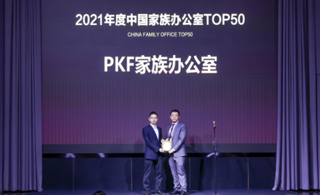 PKF家族办公室荣获2021年度“中国家族办公室TOP50”之殊荣