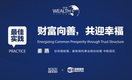 中航信托姜燕：财富向善，共迎幸福