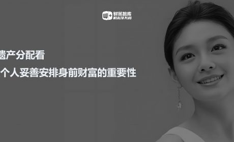 从大S遗产分配看，高净值个人妥善安排身前财富的重要性