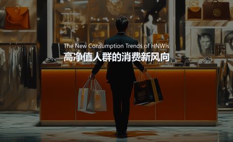 高净值人群的消费新风向：2025年不可忽视的五大变化
