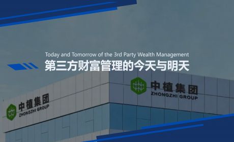 第三方财富管理的今天与明天