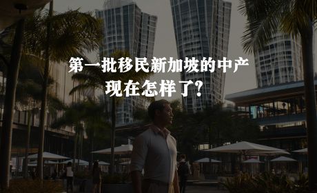 第一批移民新加坡的中产现在怎样了？