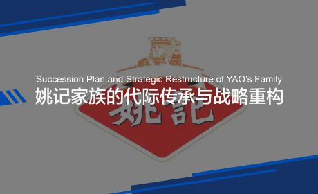 建议收藏 | 姚记扑克的代际传承与战略重构