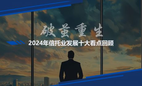 破茧重生——2024年中国信托业发展十大看点