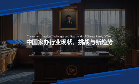 中国家族办公室的现状、挑战与新趋势