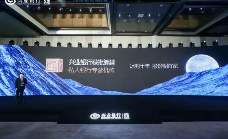 股份行首家！兴业银行私人银行专营机构获准开业，持牌经营优势在哪里？