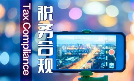 从薇娅税案看网络主播税务法律风险及合规方案