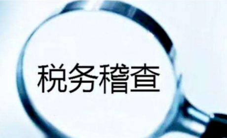 税务局来翻旧账，能翻多少年？2022年税务稽查七大稽查重点！及时避坑！