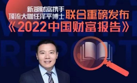 《中国财富报告2022》