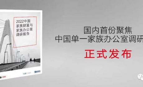 国内首份聚焦中国单一家族办公室调研报告正式发布