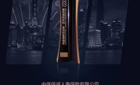 聆听所至，信诚所在：中信保诚蝉联金臻奖之“2022年度最佳保险机构-最佳财富管理奖”