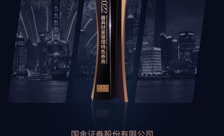 专注铸就卓越：国金证券荣获金臻奖“2022年度最具财富管理特色券商”奖项