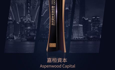 嘉桓资本两次蝉联亚太财富论坛“2022年度最佳离岸金融机构”奖