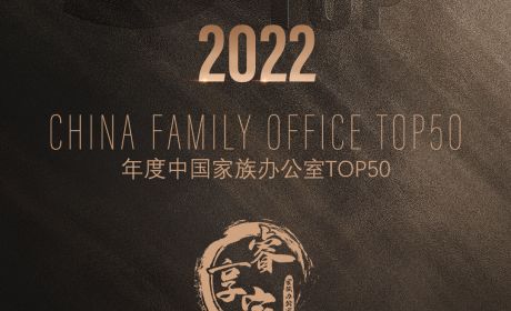 睿享家环球家族办公室创始人梅竞夫先生荣膺“2022年度杰出领袖人物奖”殊荣