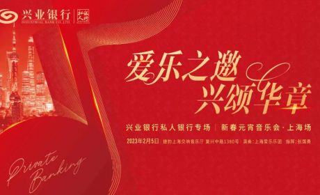 兴业银行诚邀私行客户共赴“爱乐之旅”