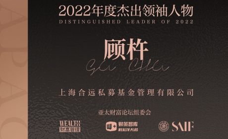 合远私募联合创始人顾杵先生荣膺金臻奖“2022年度杰出领袖人物奖”