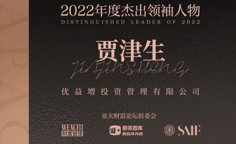 优益增投资CEO贾津生先生荣膺金臻奖“2022年度杰出领袖人物奖”