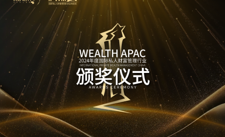 2024年度国际私人财富管理“金臻奖”榜单揭晓