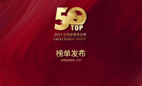 2024年度中国家族办公室TOP50榜单发布