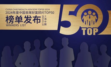 2024年度中国首席财富顾问TOP50及TIPTOP榜单发布