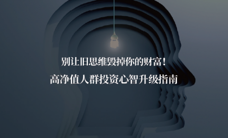 别让旧思维毁掉你的财富！高净值人群投资心智升级指南