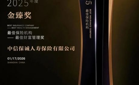 中信保诚人寿再获“金臻奖”，五年蝉联“最佳保险机构-最佳财富管理奖”