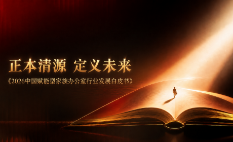 《2026中国赋能型家族办公室行业发展白皮书》：从概念认同到能力建设