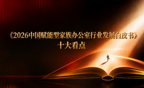 解读《2026中国赋能型家族办公室行业发展白皮书》十大看点
