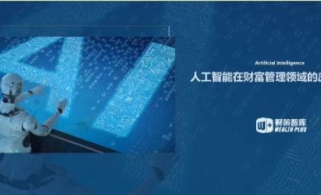 人工智能在财富管理领域的应用与展望