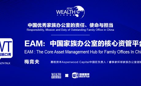 EAM：中国家族办公室的核心资管平台