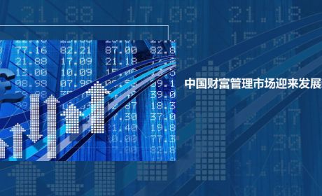 中国财富管理市场迎来发展新机遇(下）
