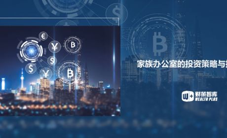 全球家族办公室的投资策略与投资偏好是什么？