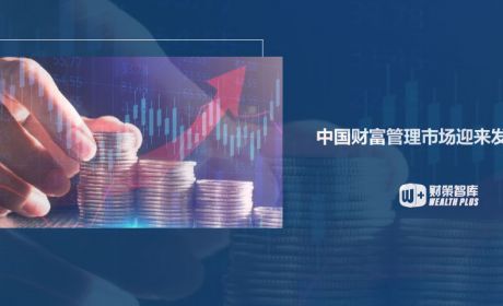 中国财富管理市场迎来发展新机遇