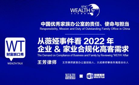 王芳律师：从薇娅事件看2022年企业 & 家业合规化高客需求