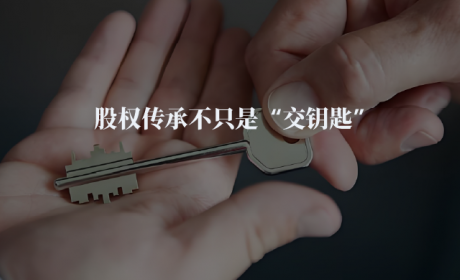 股权传承不只是“交钥匙”