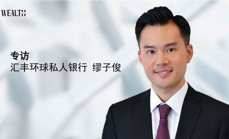 专访 | HSBC缪子俊：躬身入局，探索外资私人银行在华发展新模式