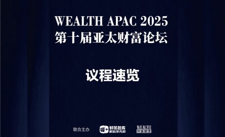 【议程速览】第十届亚太财富论坛