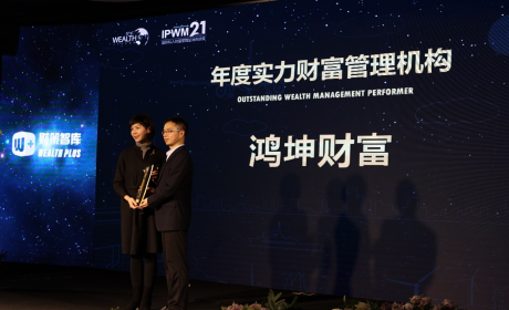 鸿坤财富出席2021亚太财富论坛，并荣膺“金臻”和“薪火”两项大奖